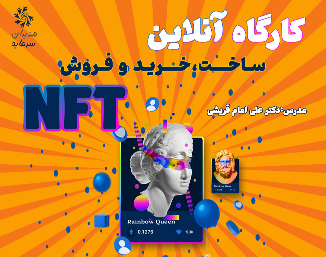 وبینار کارگاه آنلاین ساخت، خرید و فروش NFT