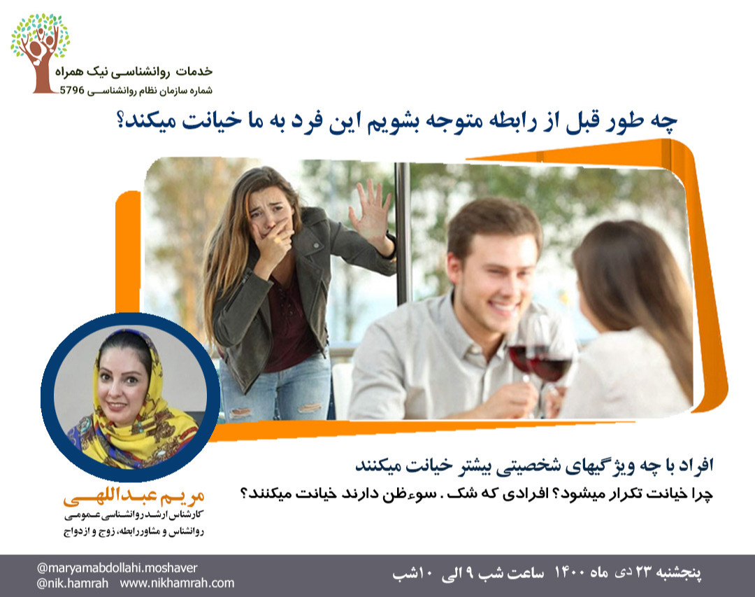 وبینار چه طور قبل از رابطه متوجه بشویم این فرد به ما خیانت میکند؟