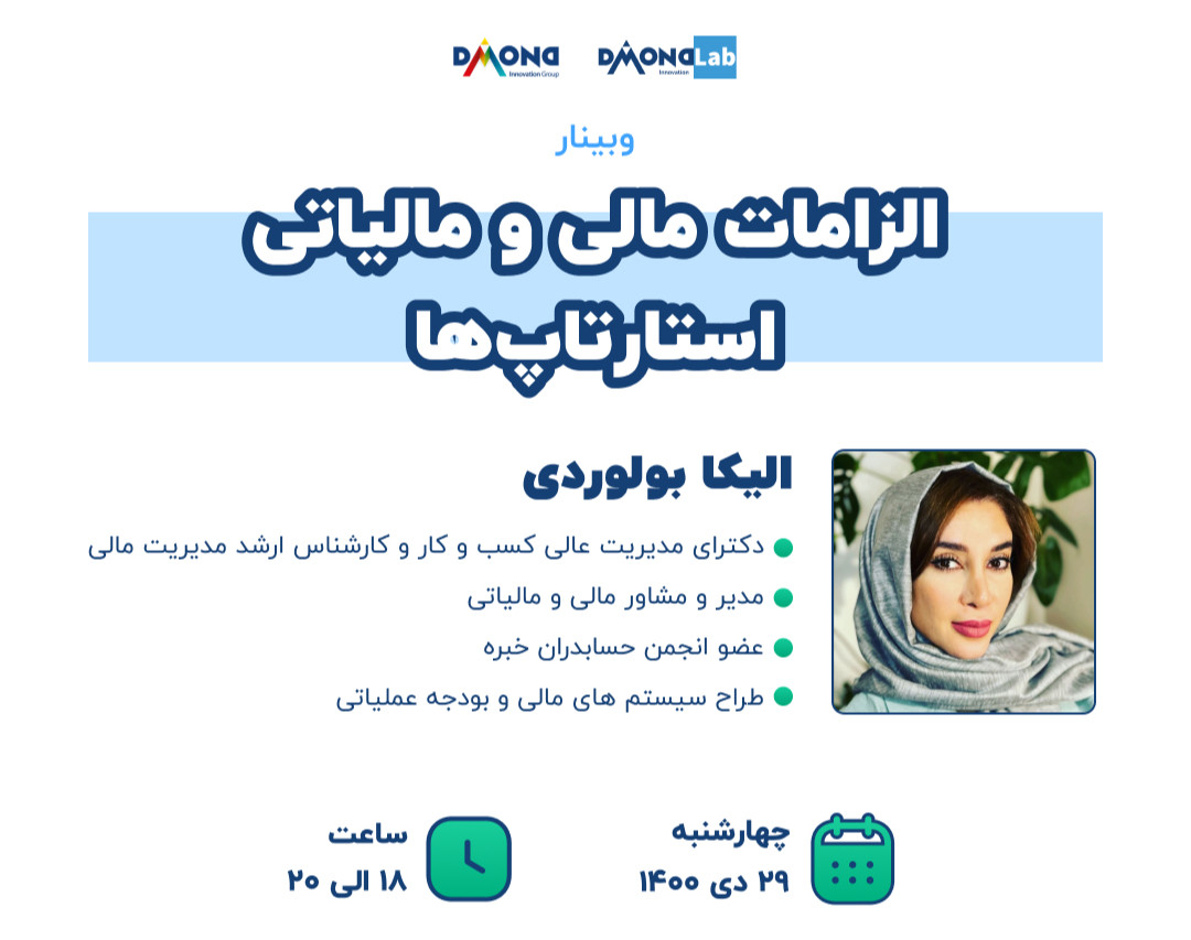 وبینار آشنایی با الزامات مالی و مالیاتی استارتاپ ها