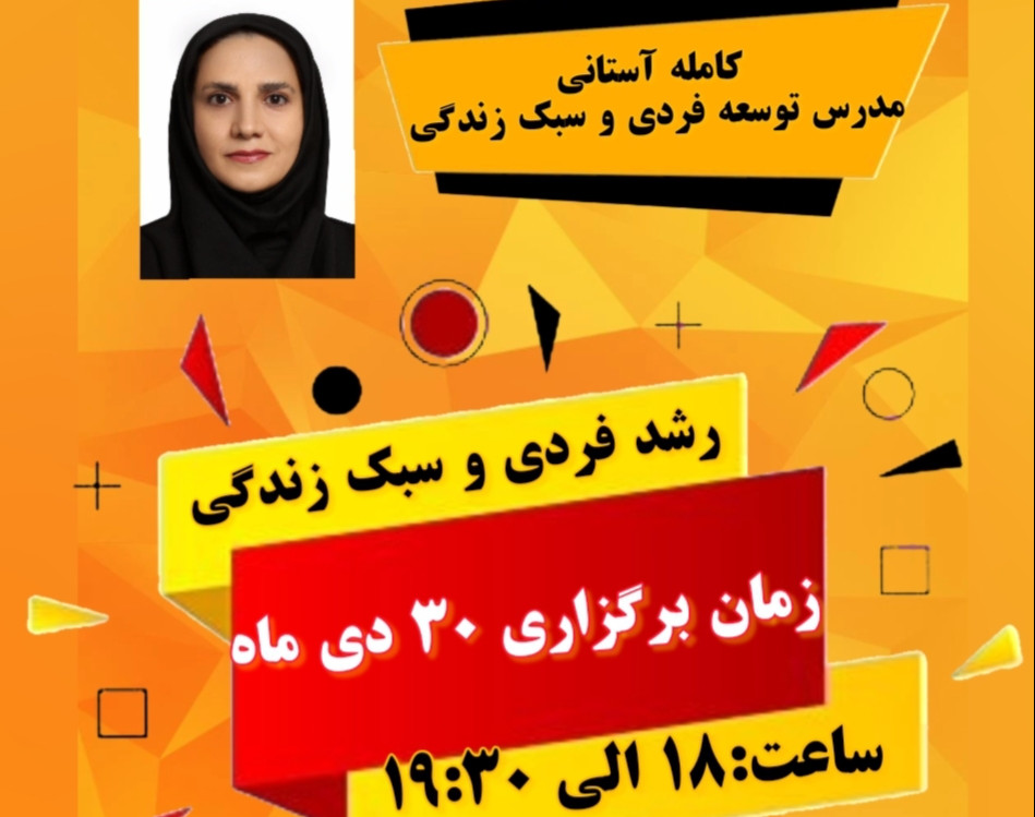 وبینار رشد فردی و سبک زندگی