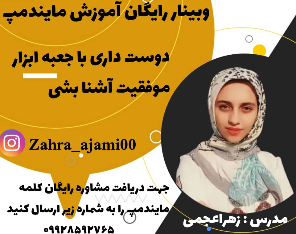 وبینار آموزش رایگان مایندمپ (نقشه ذهنی)