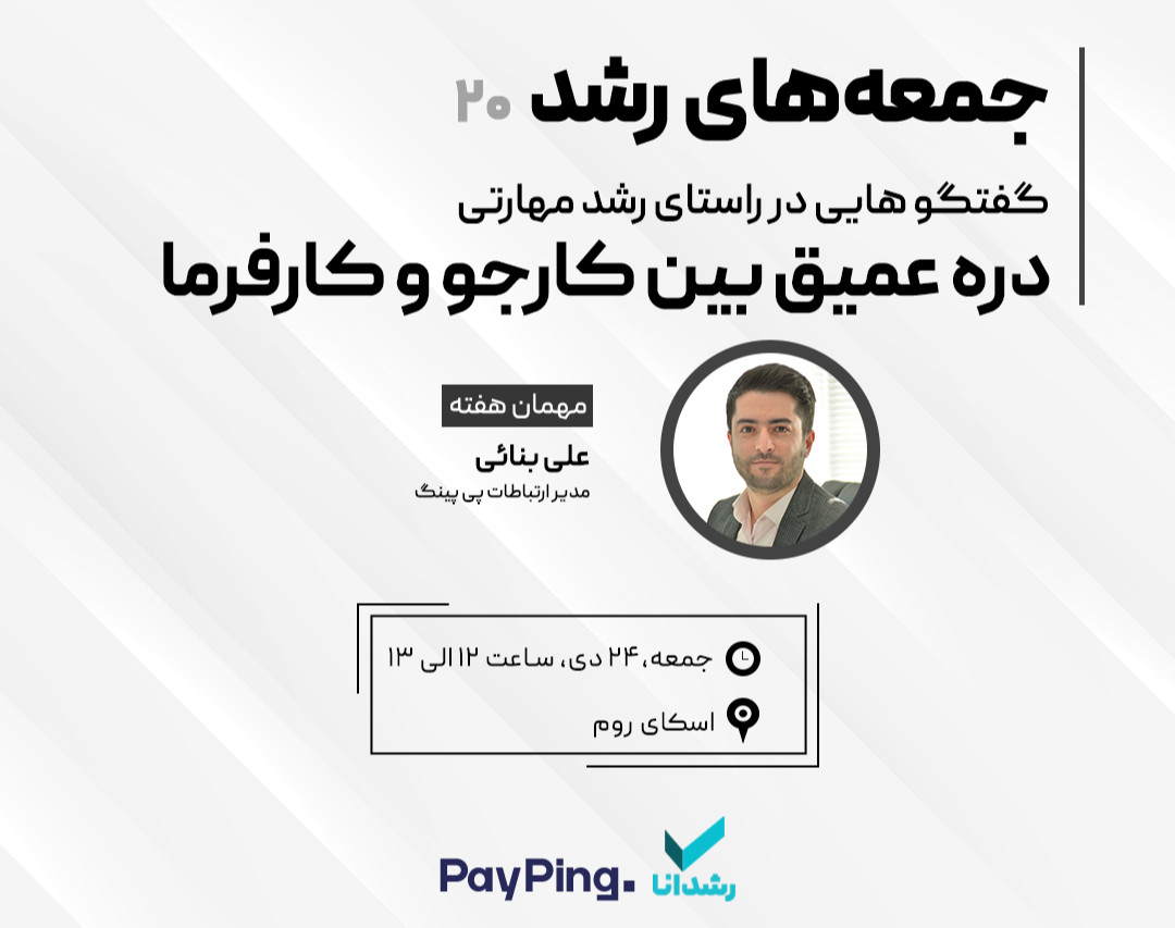 وبینار دره عمیق بین کارجو و کارفرما