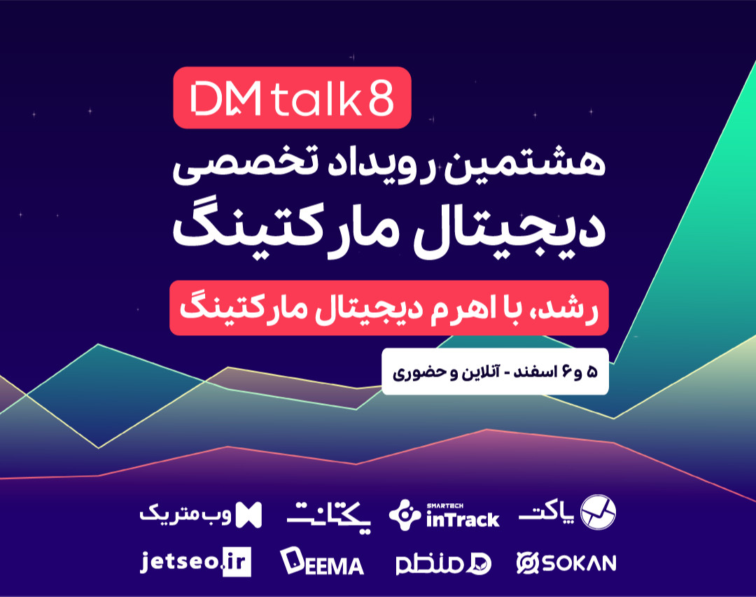 هشتمین رویداد تخصصی دیجیتال مارکتینگ DM talk