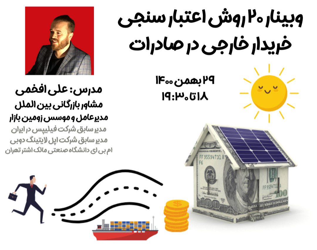 وبینار 20 روش اعتبار سنجی خریدار خارجی در صادرات