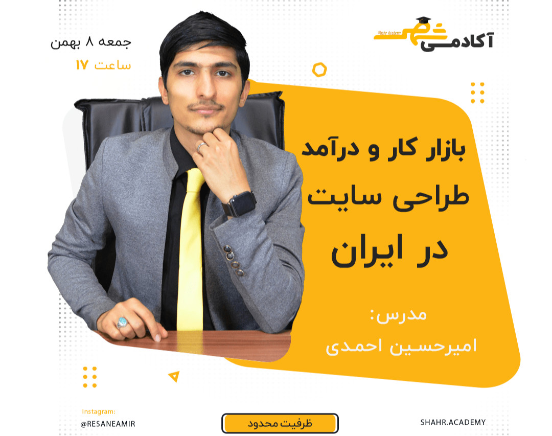 وبینار مسیر شروع و کسب درآمد از طراحی سایت