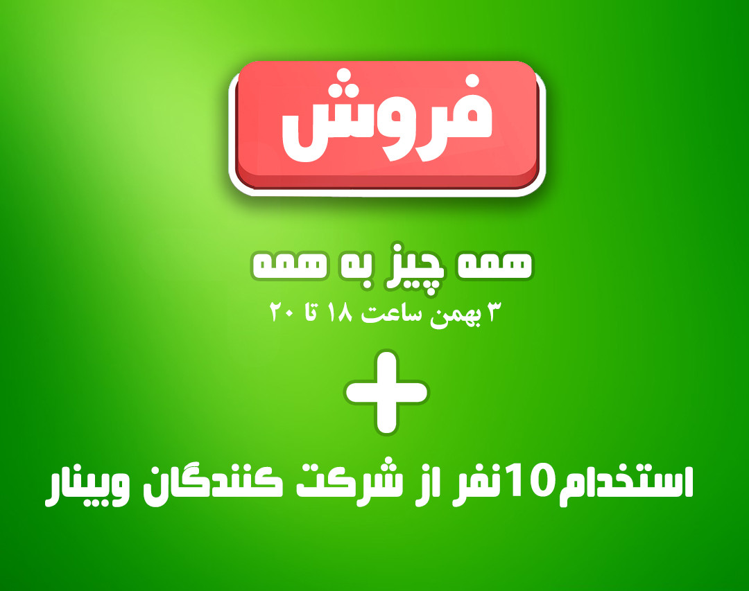 وبینار فروش همه چیز به همه