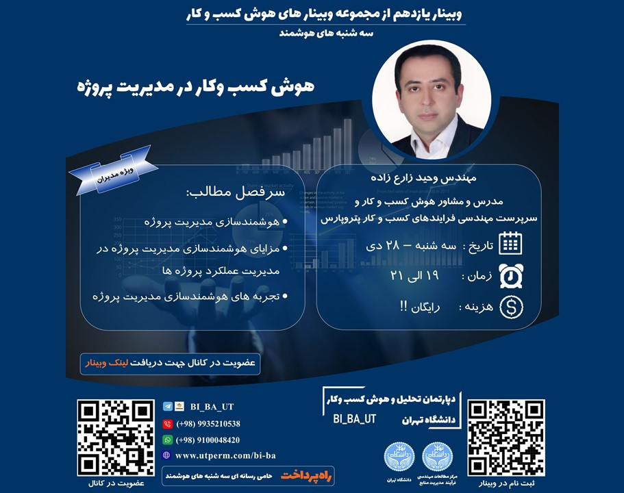 وبینار یازدهم از مجموعه وبینارهای  هوش کسب وکار دانشگاه تهران - سه شنبه های هوشمند