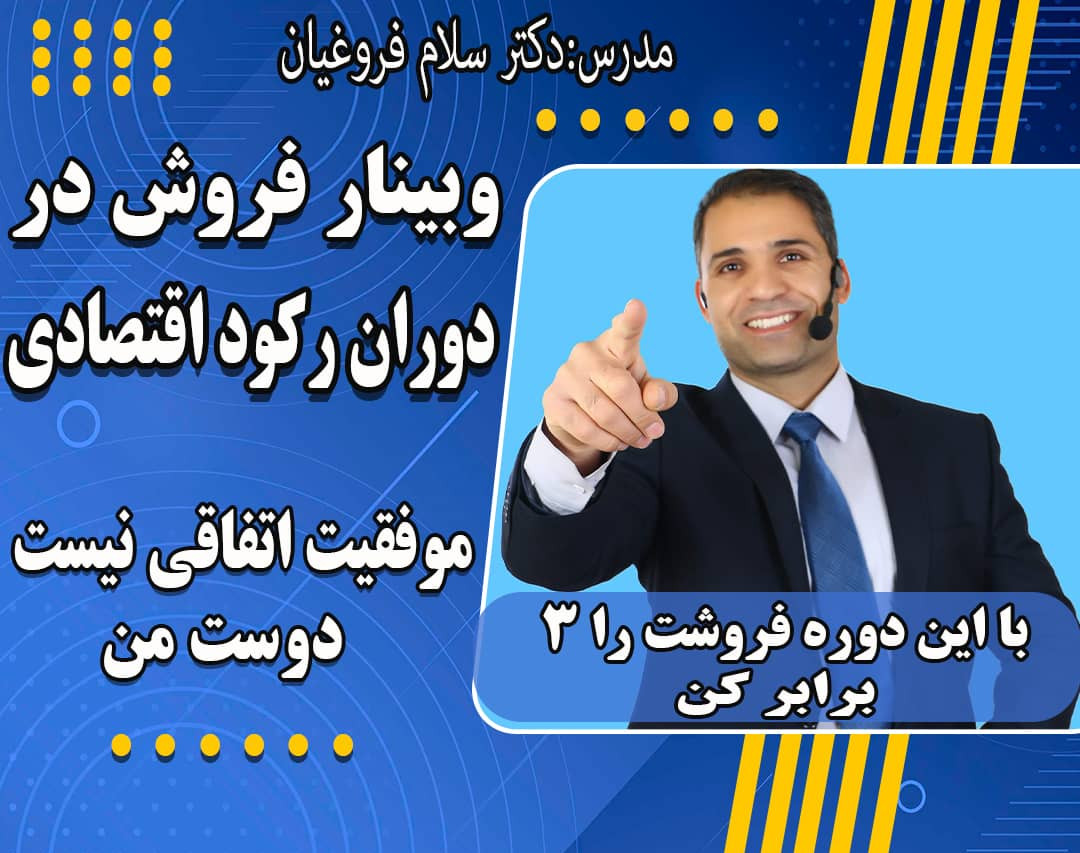 وبینار چگونه در دوران رکود اقتصادی فروشمان را 3 برابر کنیم ؟