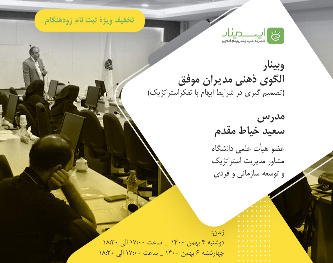 وبینار الگوی ذهنی مدیران موفق  (تصمیم گیری در شرایط ابهام با تفکر استراتژیک)