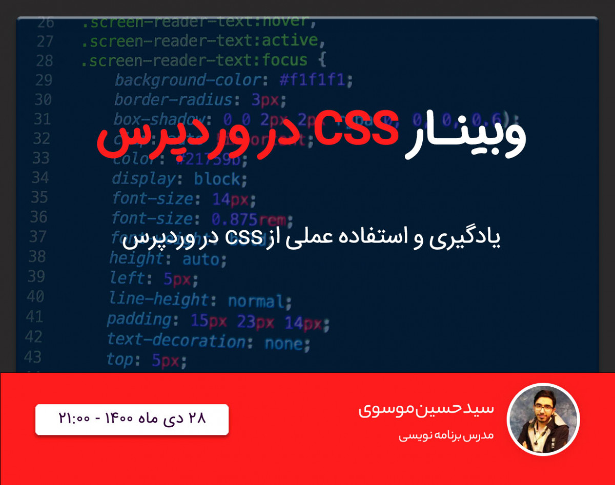 وبینار کار با css به صورت عملی در وردپرس