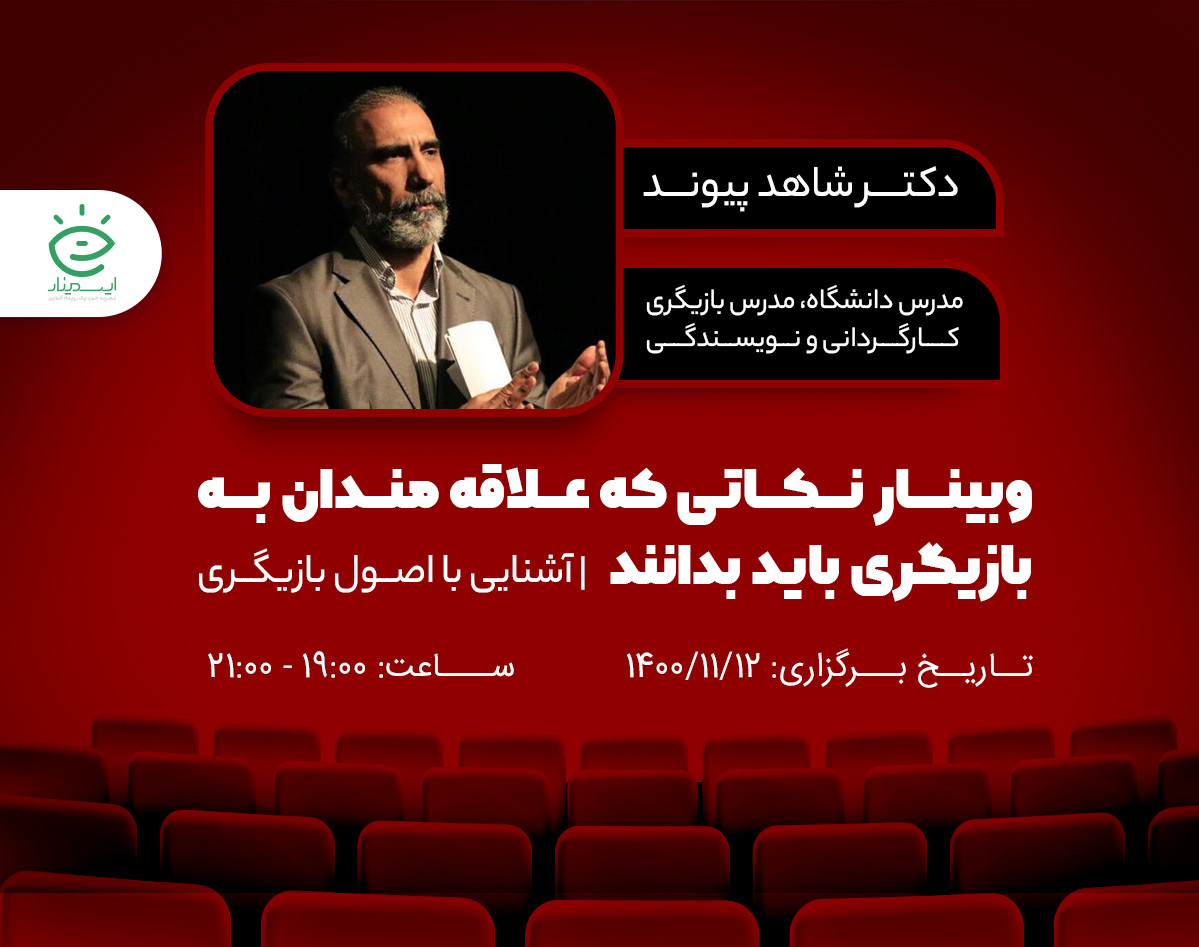 وبینار نکاتی که علاقه‌مندان به بازیگری باید بدانند