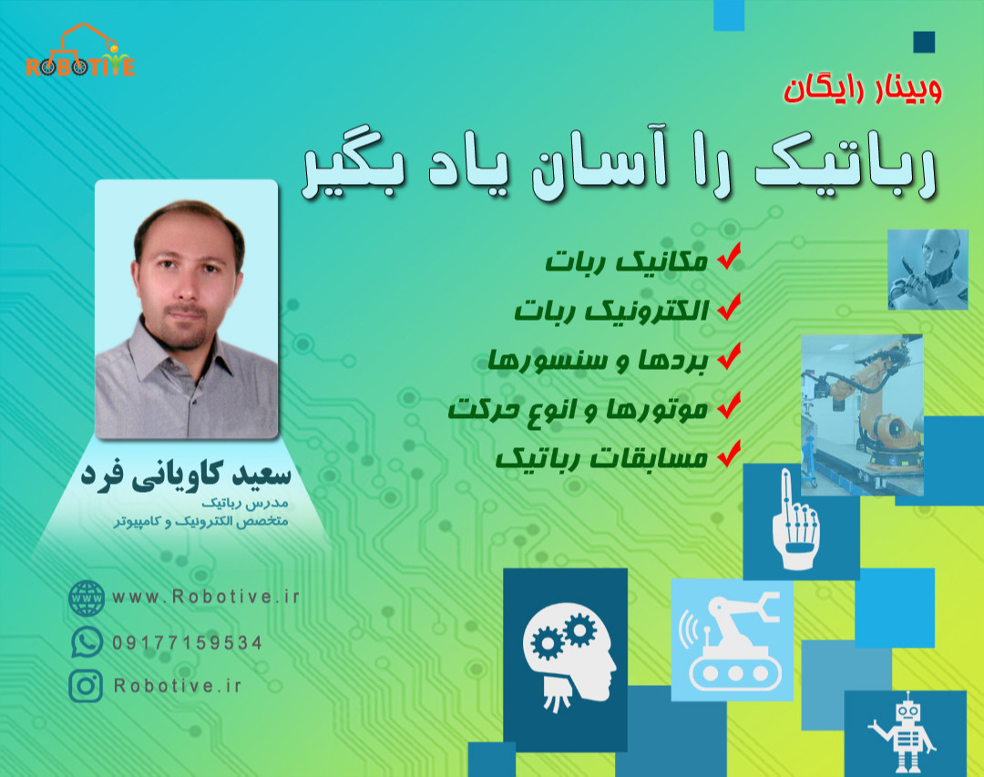 وبینار رباتیک را آسان یاد بگیر