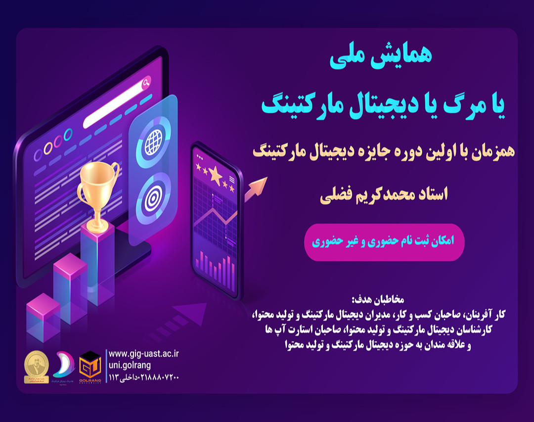 وبینار همایش یا مرگ یادیجیتال مارکتینگ CTA2022 همزمان با جایزه دیجیتال مارکتینگ استاد محمدکریم فضلی