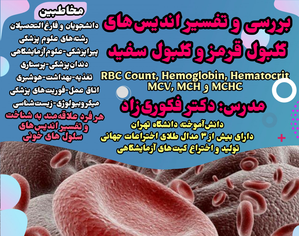 ویدئو وبینار تفسیر اندیس‌های سلول‌های خونی (RBC & WBC)