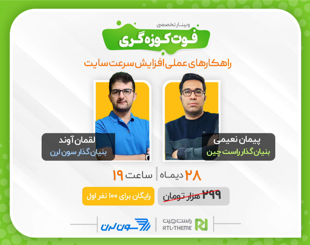 وبینار فوت کوزه گری راهکار های عملی افزایش سرعت سایت