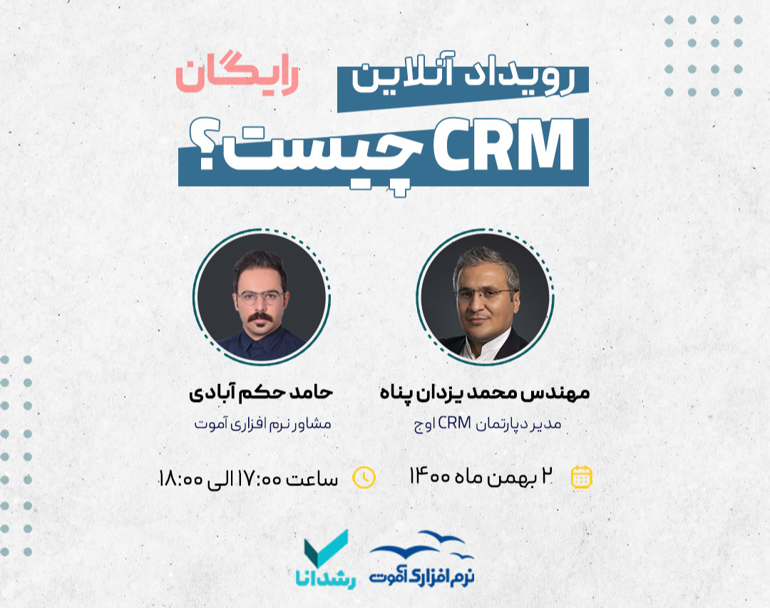 وبینار CRM چیست؟