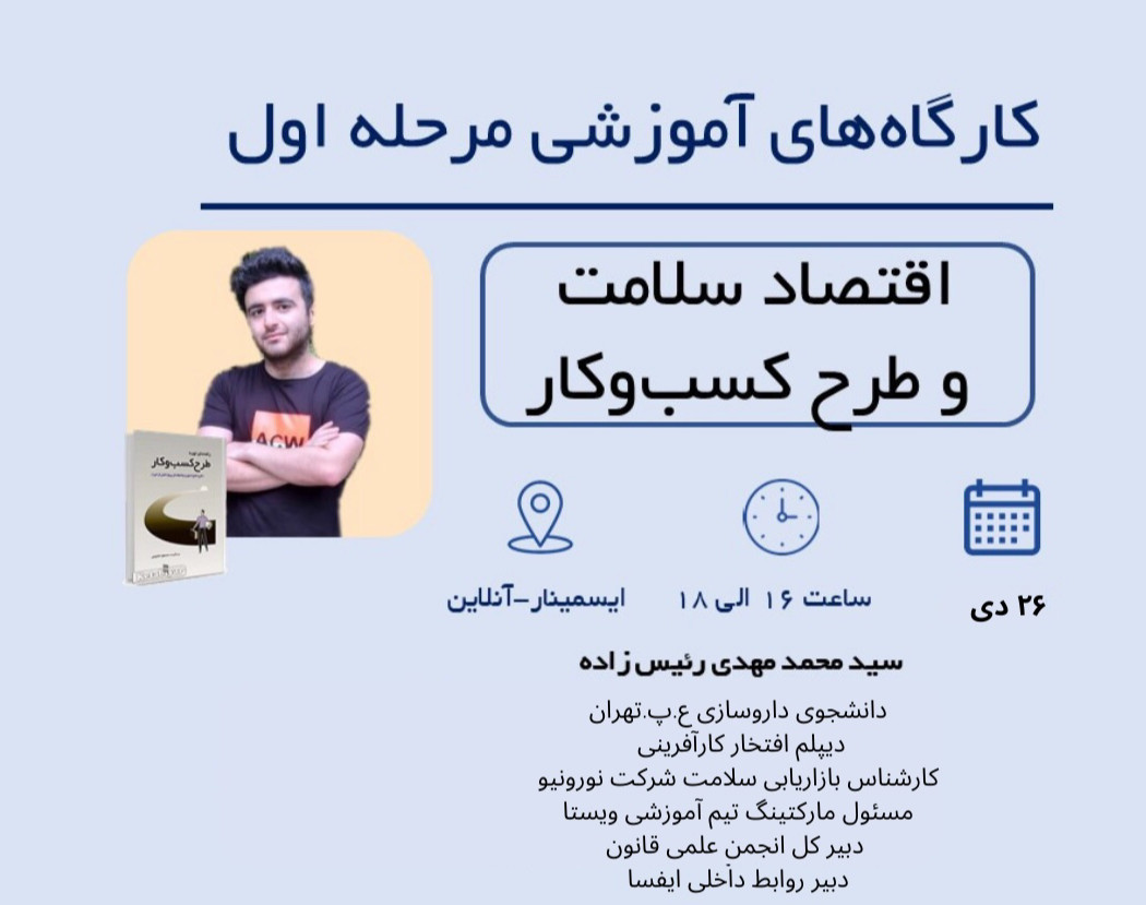 وبینار اقتصاد سلامت و طرح کسب و کار