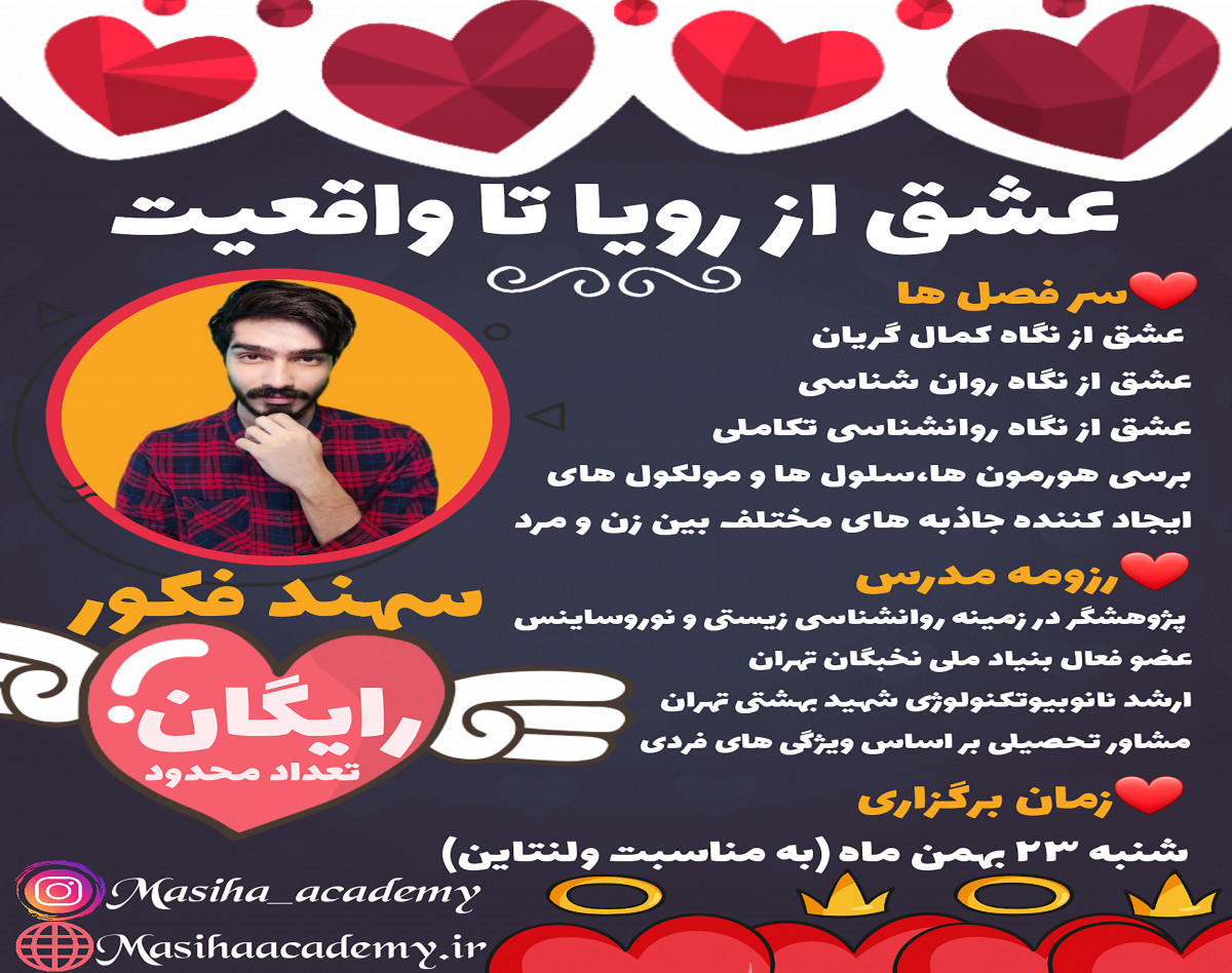 وبینار عشق از رویا تا واقعیت