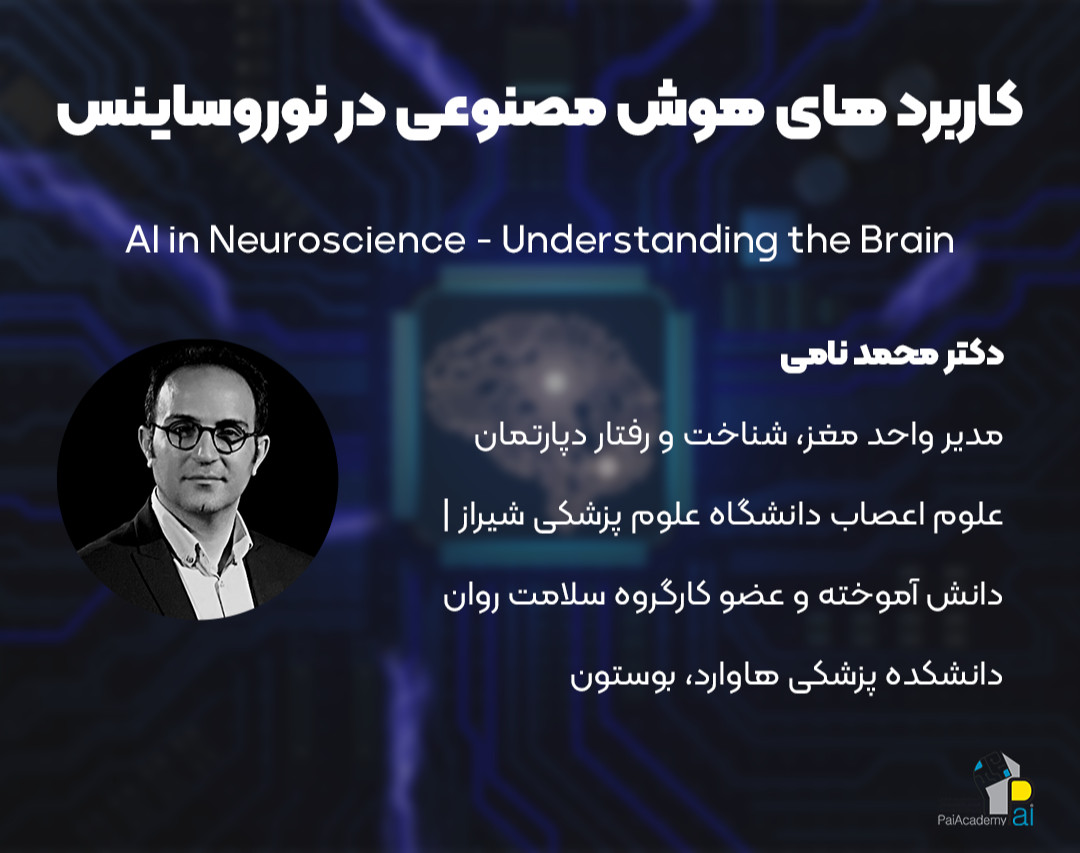 وبینار کاربرد هوش مصنوعی نوروساینس