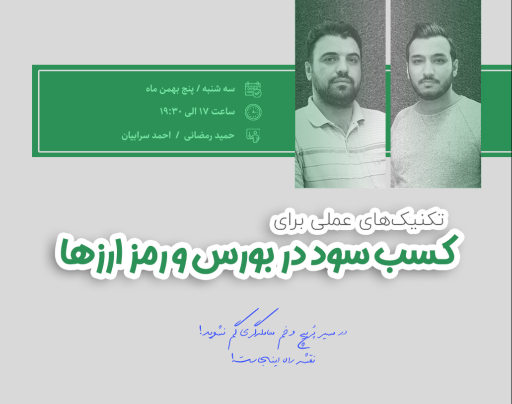 وبینار تکنیکهای عملی برای کسب سود در بورس و رمز ارزها