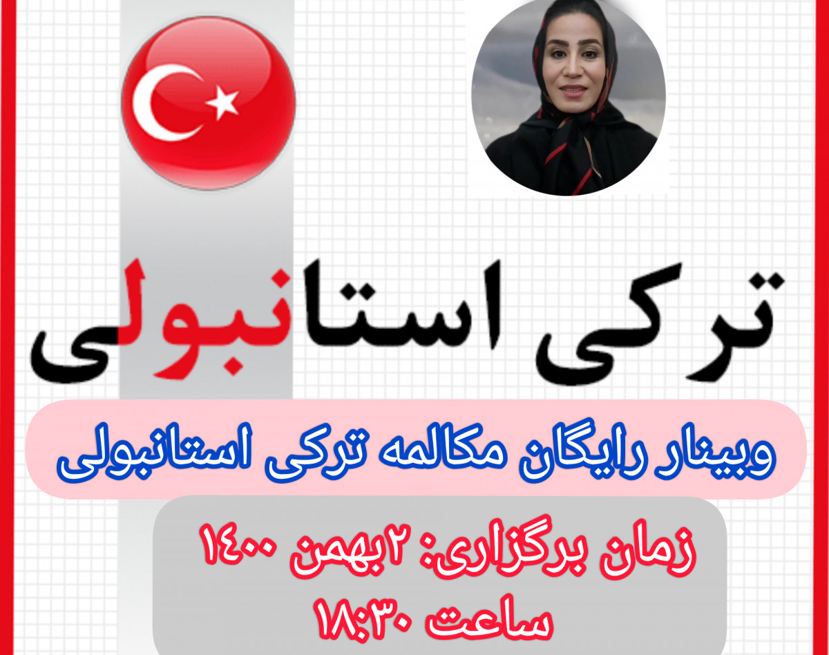 وبینار آموزش زبان ترکی استانبولی 🇹🇷
