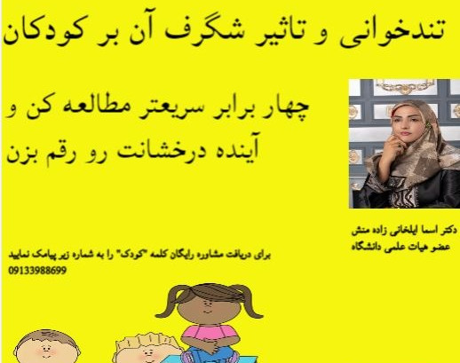 وبینار تندخوانی کودکان آکادمی دکتر ایلخانی