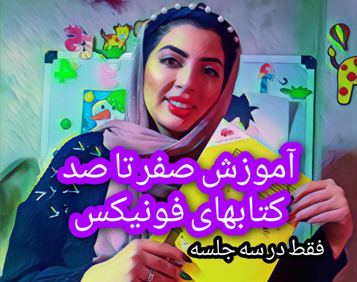 وبینار کارگاه سه جلسه ای نحوه تدریس کتابهای فونیکس