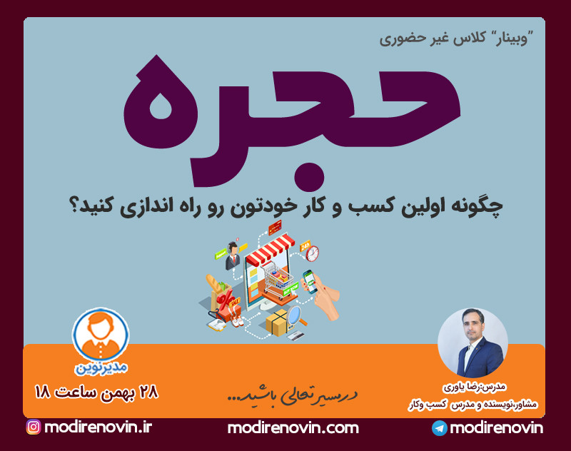 وبینار حجره"چگونه اولین کسب وکارتون رو راه اندازی کنید؟"