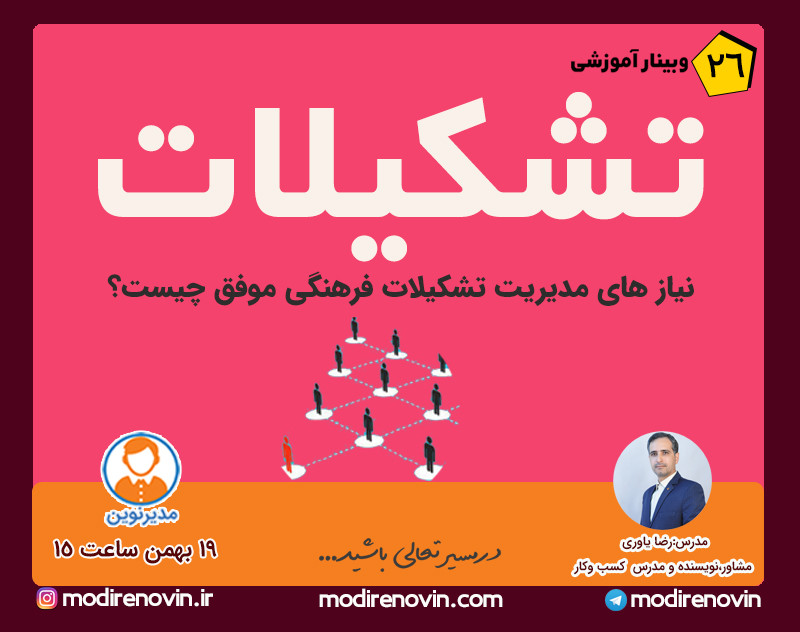 وبینار تشکیلات:نیاز های مدیریت تشکیلات فرهنگی موفق چیست؟