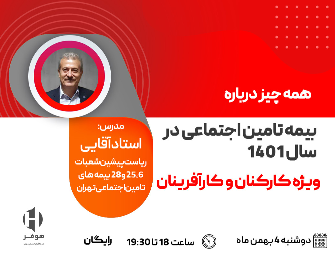 وبینار همه چیز درباره قوانین بیمه تامین اجتماعی در سال 1401