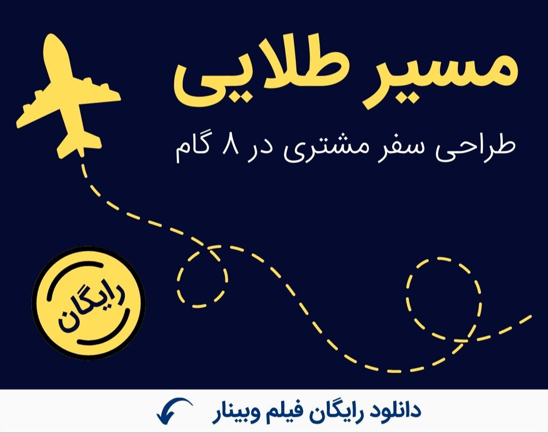 وبینار مسیر طلایی