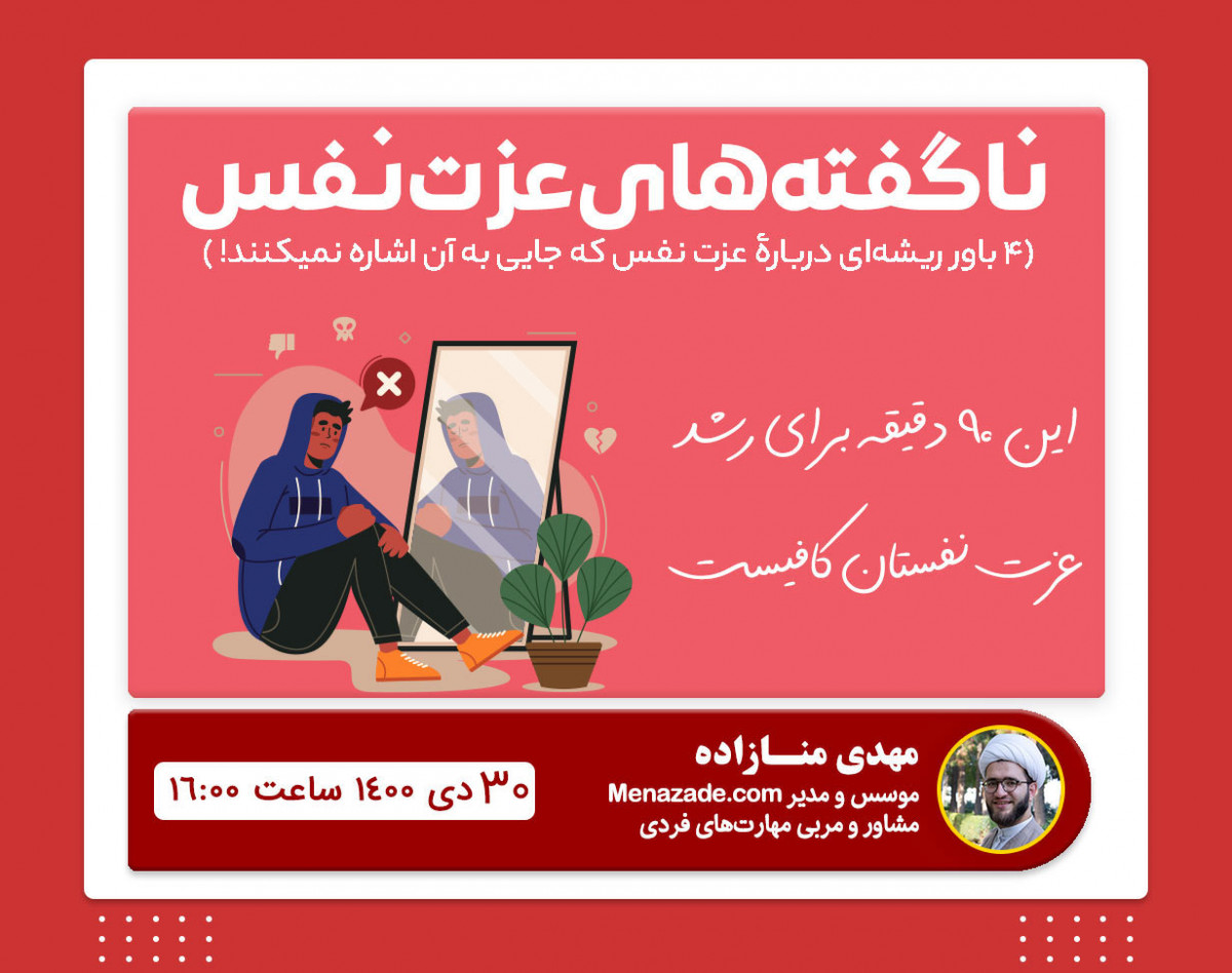 وبینار 4 باور ریشه‌ای در عزت نفس | میانبرهایی برای رشد عزت نفس