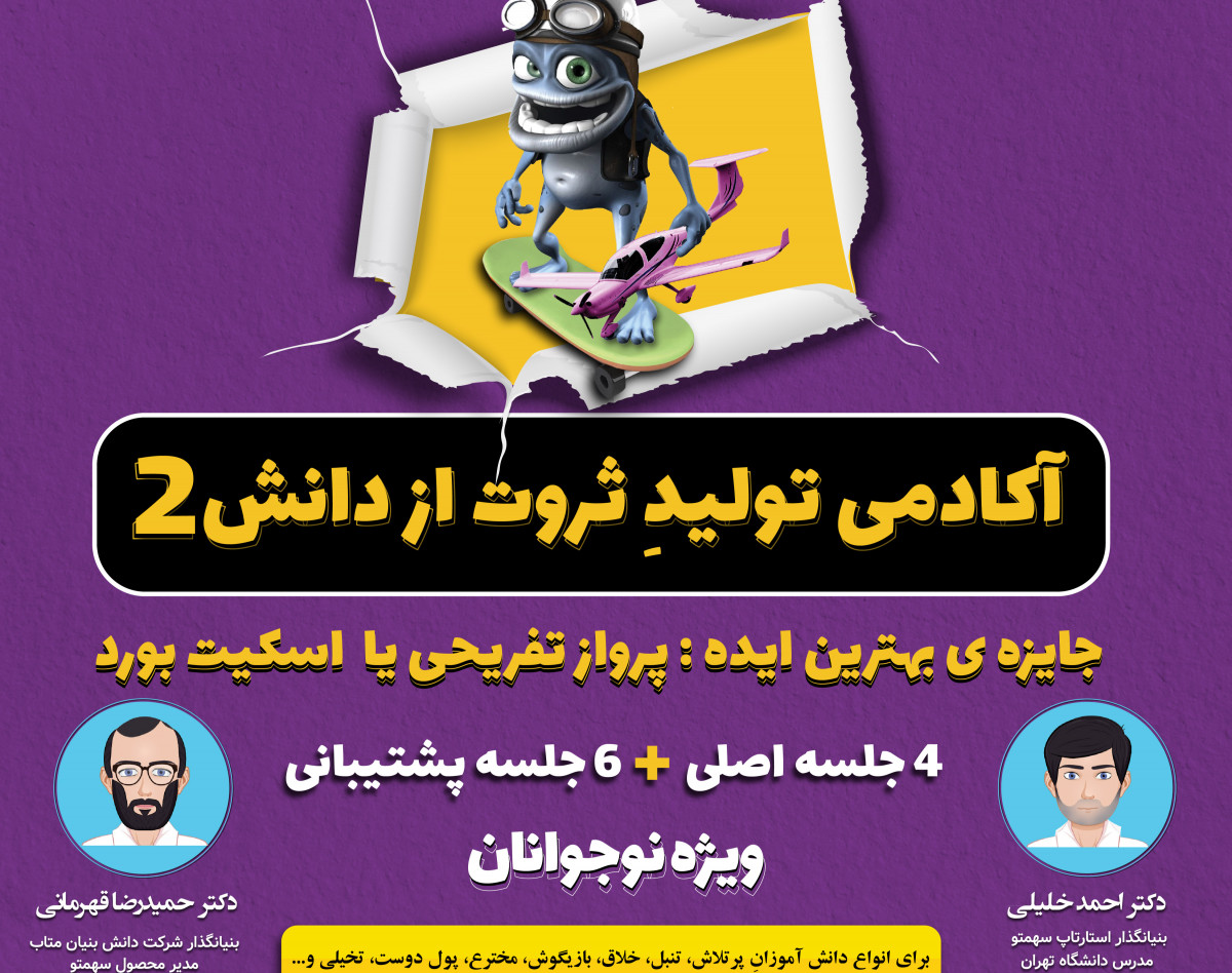 وبینار آکادمی تولید ثروت از دانش2