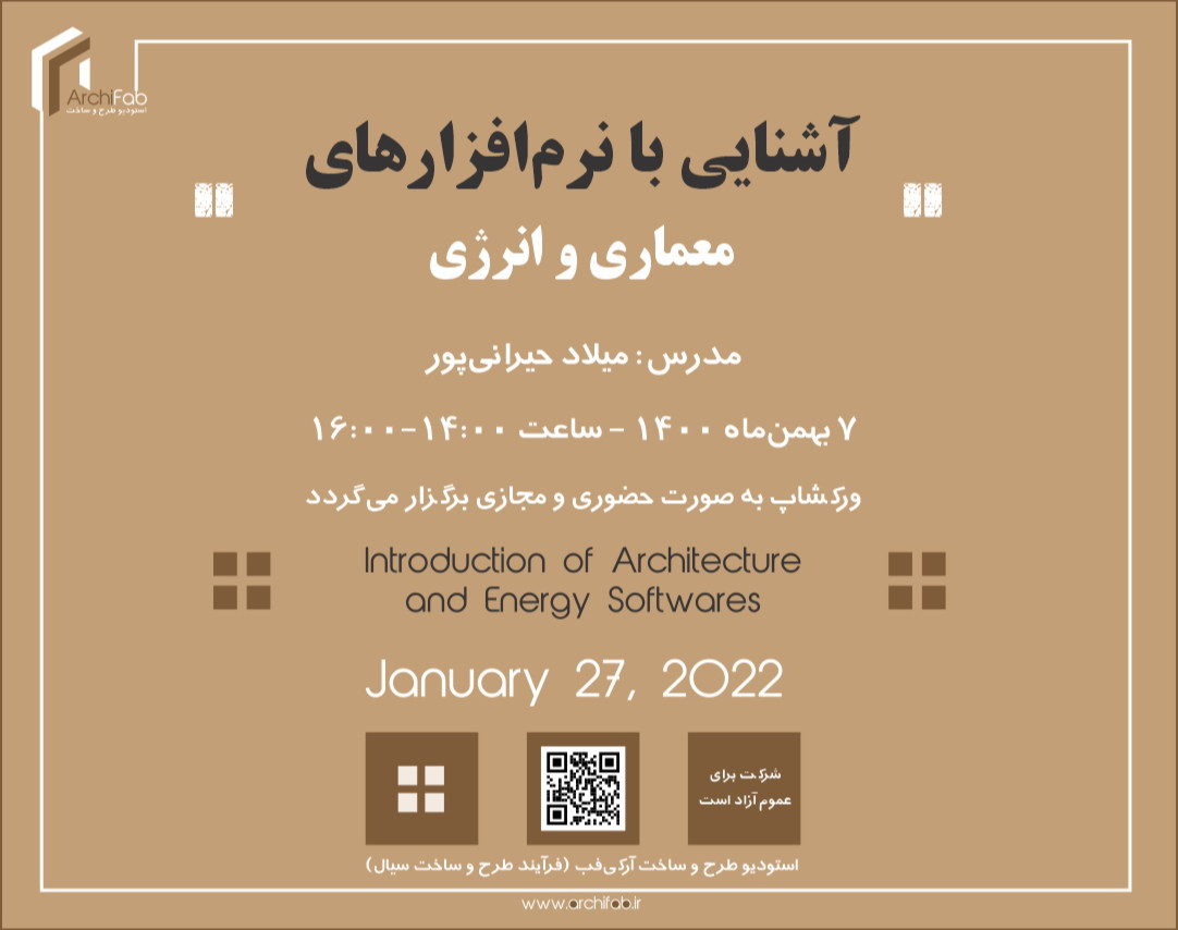 وبینار آشنایی با نرم‌افزارهای تخصصی معماری و انرژی
