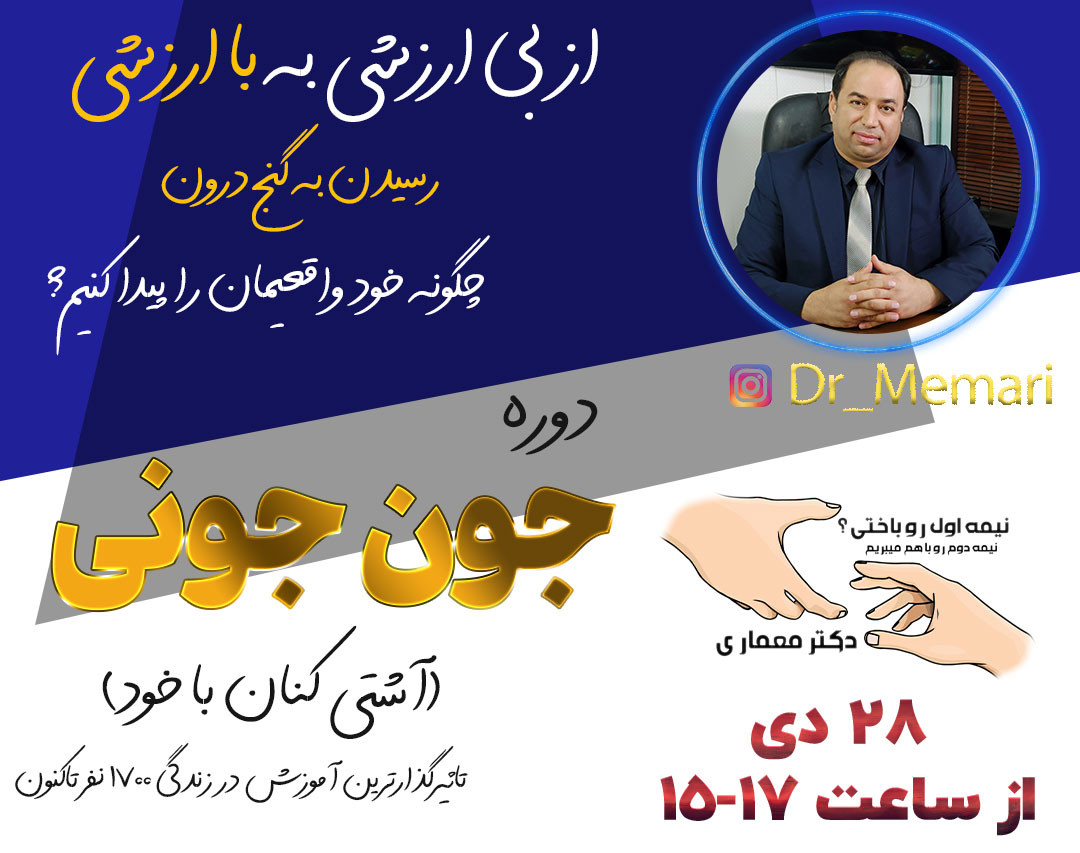 وبینار از بی ارزشی به با ارزشی؛ چگونه خود واقعی‌مون رو پیدا کنیم؟