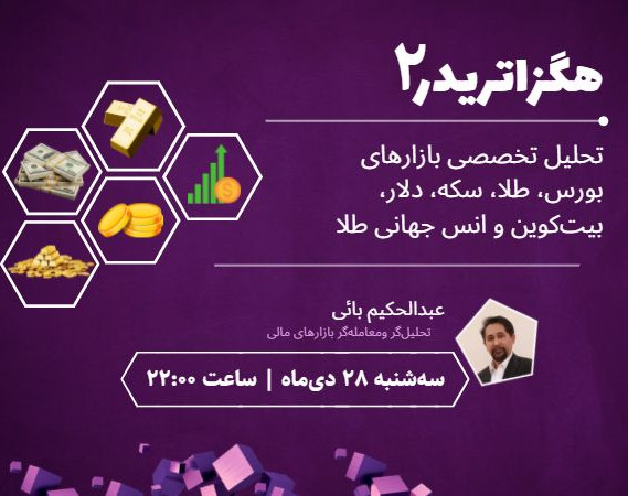 وبینار هگزا تریدر (2) ؛ تحلیل تخصصی بازارهای مالی