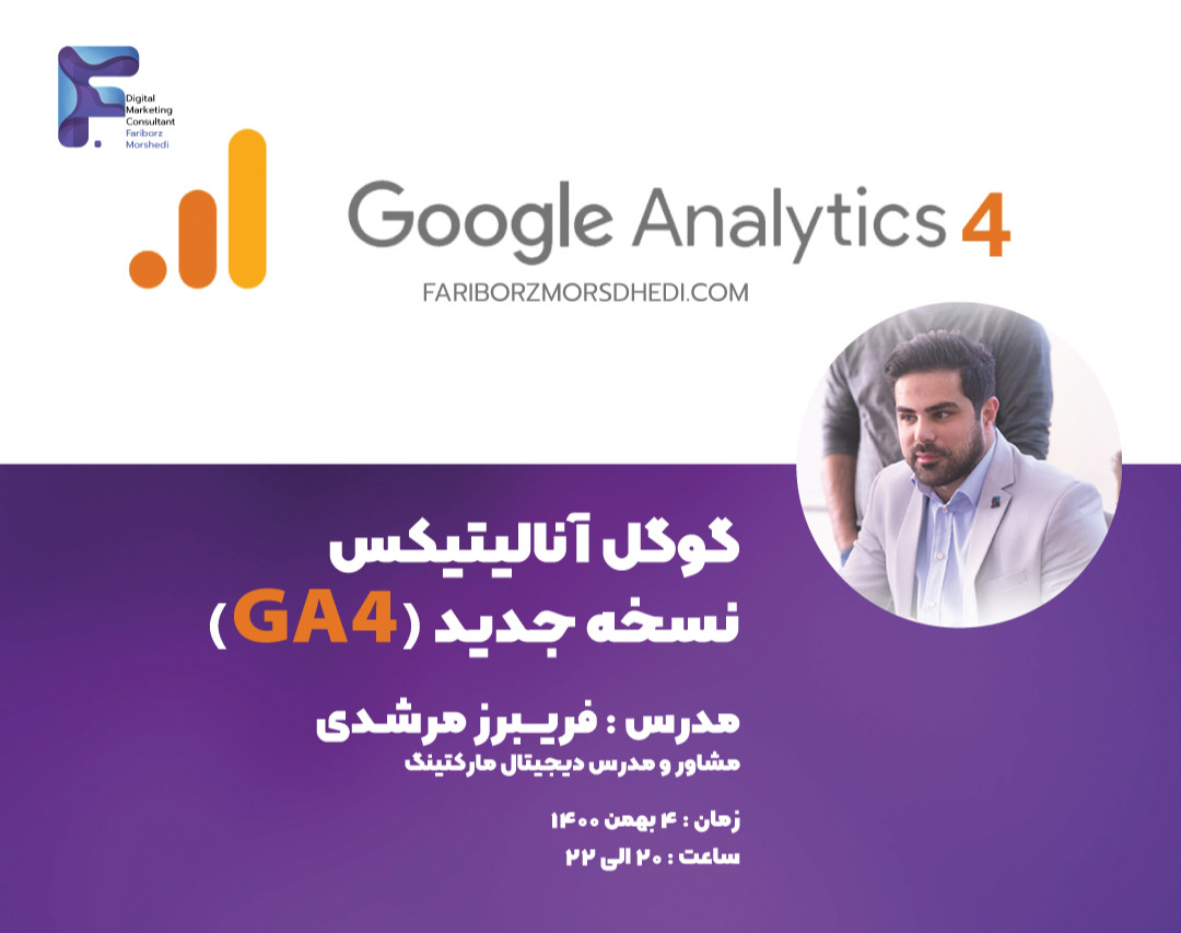 وبینار آموزش گوگل آنالیتیکس نسخه جدید (GA4)