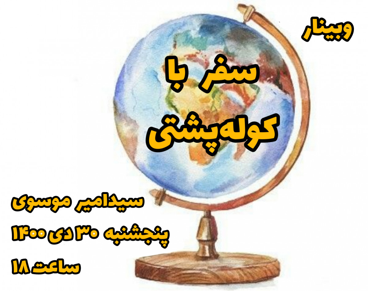 وبینار مهارت‌های جهانگردی (سفر با کوله‌پشتی)