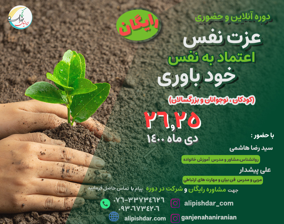 وبینار دوره عزت نفس و اعتمادبه نفس