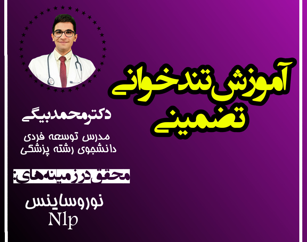 وبینار آموزشی خصوصی تند خوانی (تضمینی)