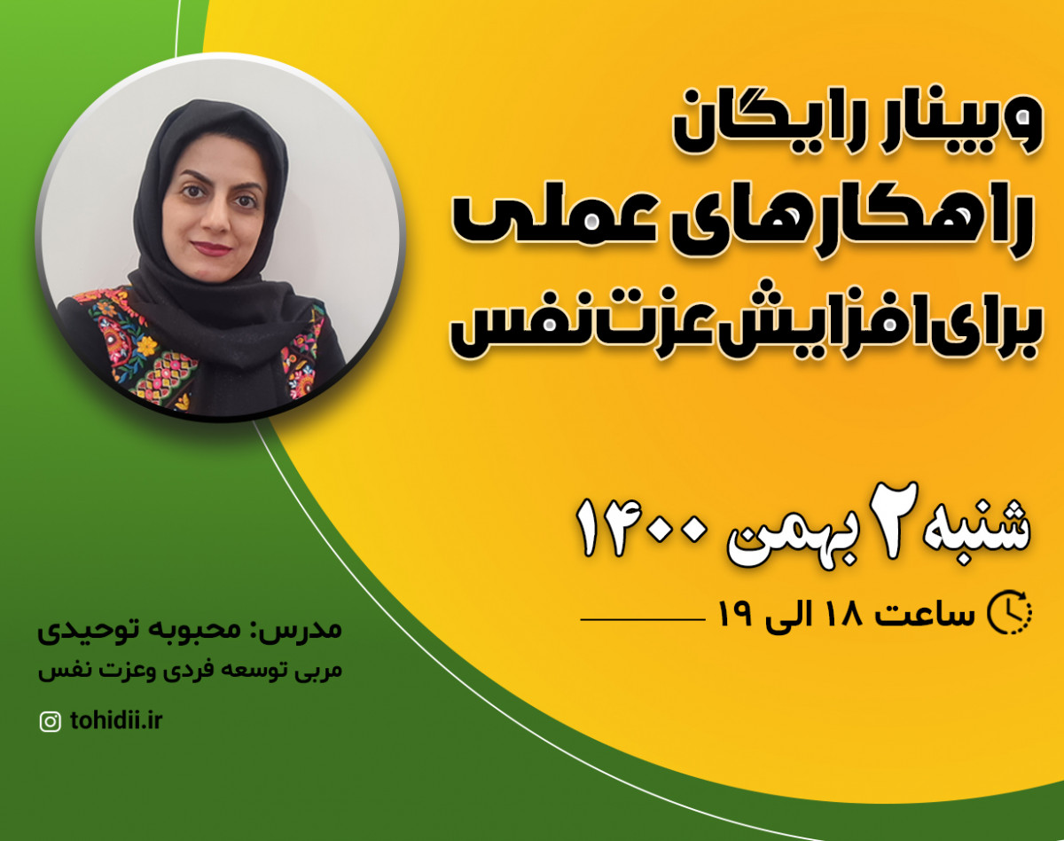 وبینار راهکارهای عملی برای افزایش عزت نفس