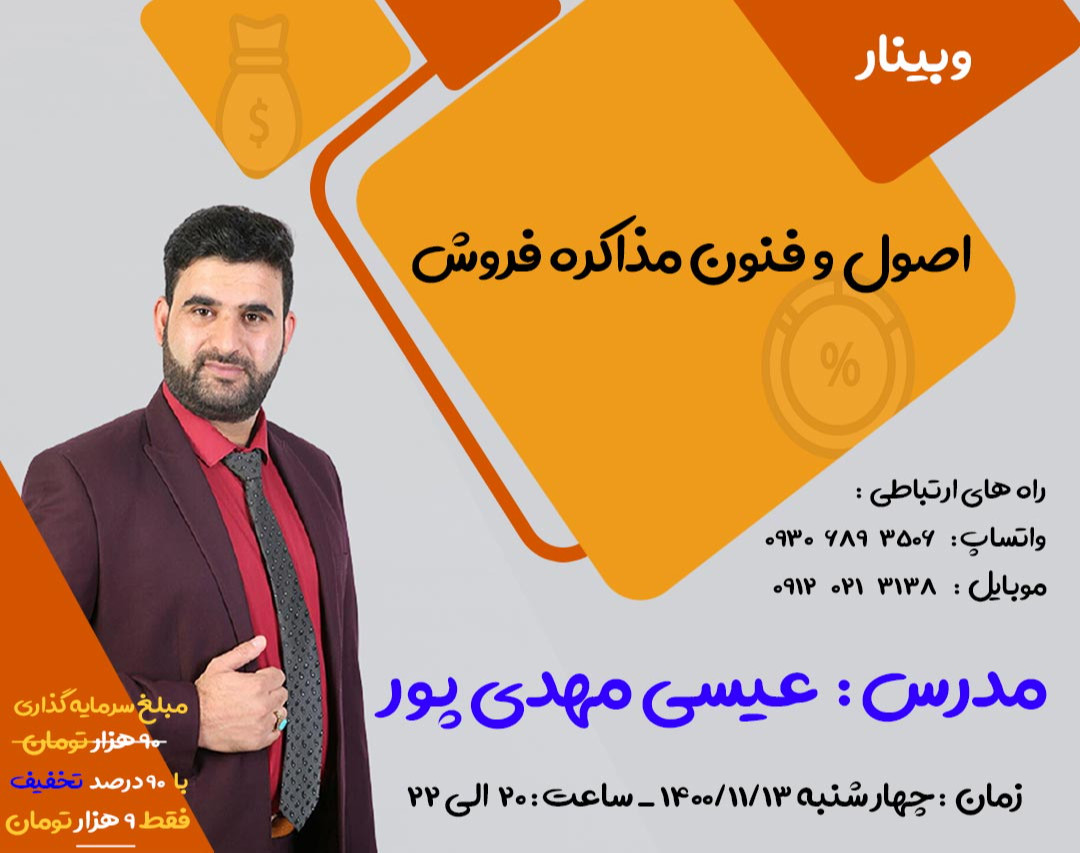 وبینار اصول و فنون مذاکره فروش