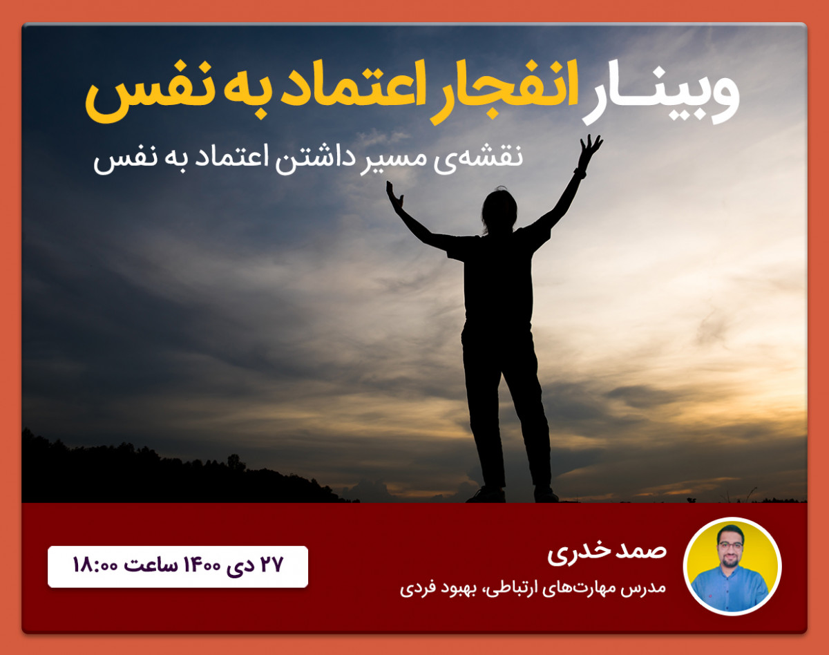 وبینار انفجار اعتماد به نفس