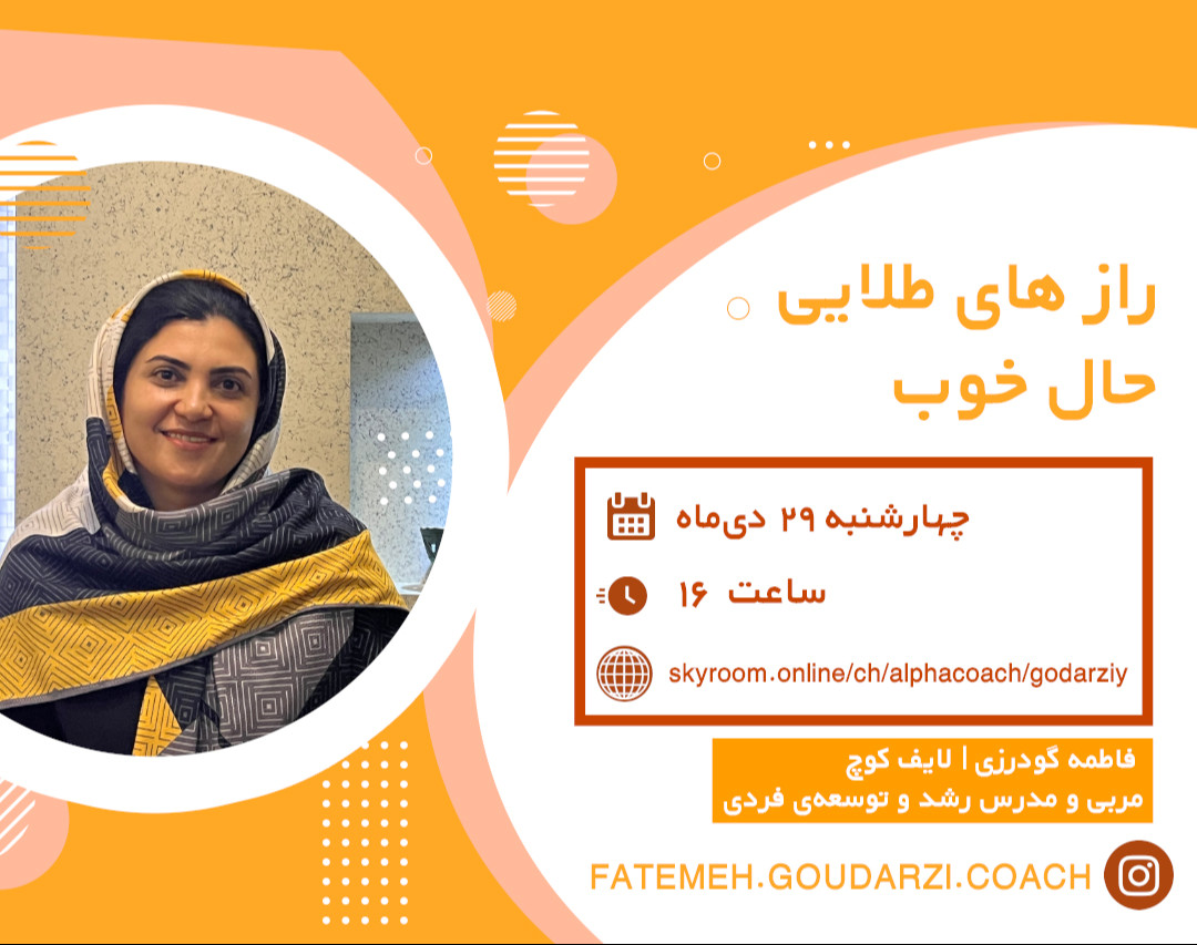 وبینار رازهای طلایی حال خوب