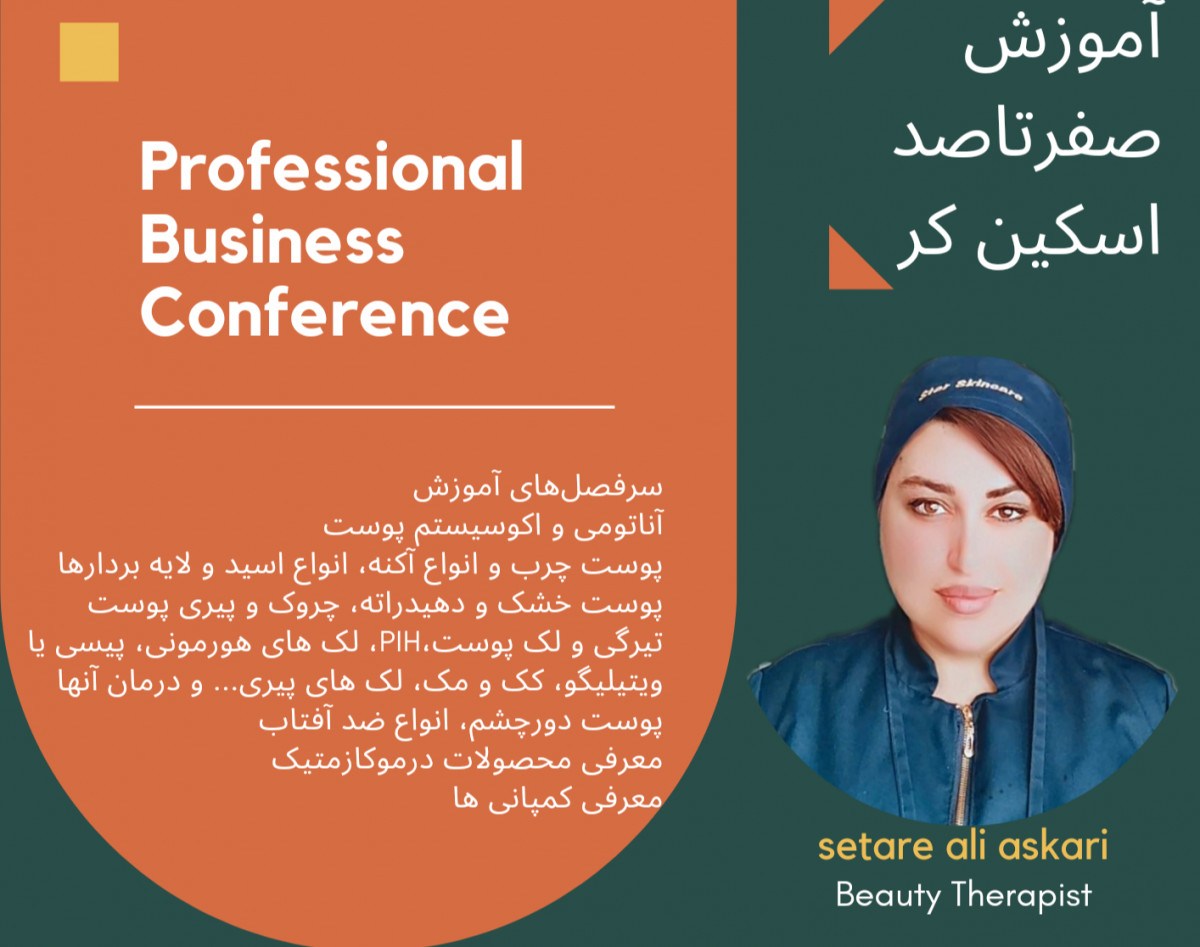 وبینار آموزش صفرتاصد اسکین کر