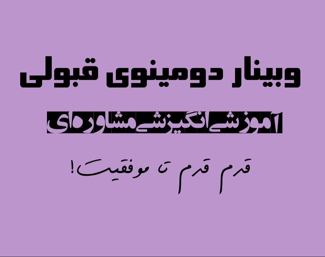 وبینار دومینوی قبولی