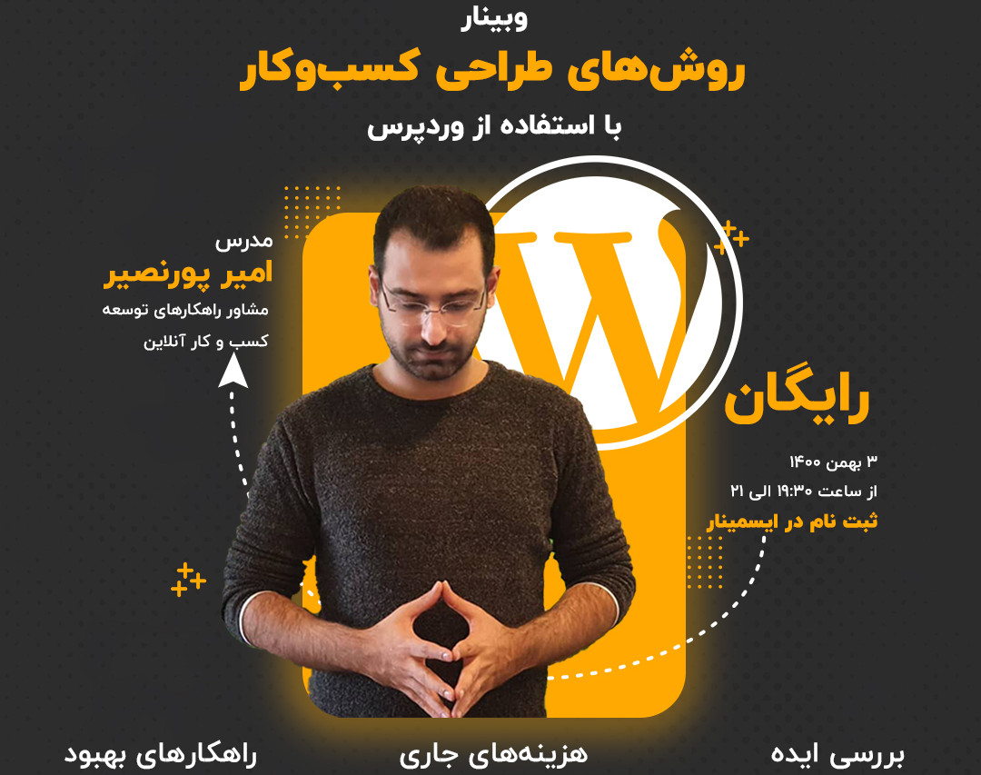 وبینار روش‌های طراحی کسب‌و‌کار با وردپرس