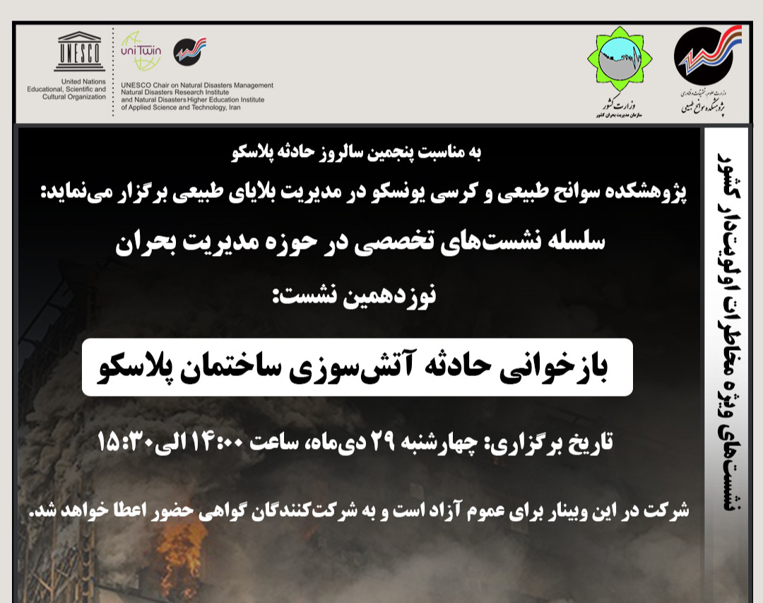 وبینار بازخوانی حادثه آتش‌سوزی ساختمان پلاسکو