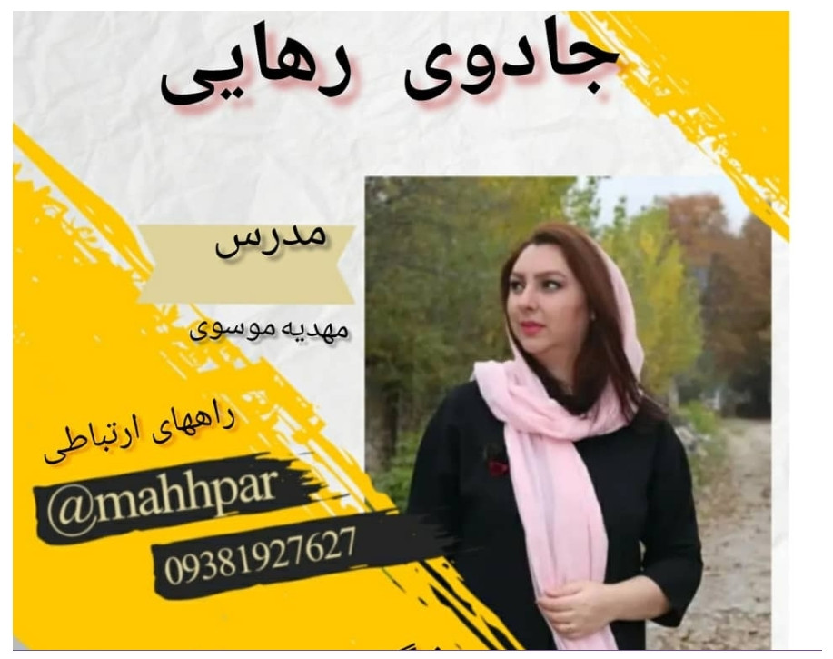 وبینار جادوی رهایی