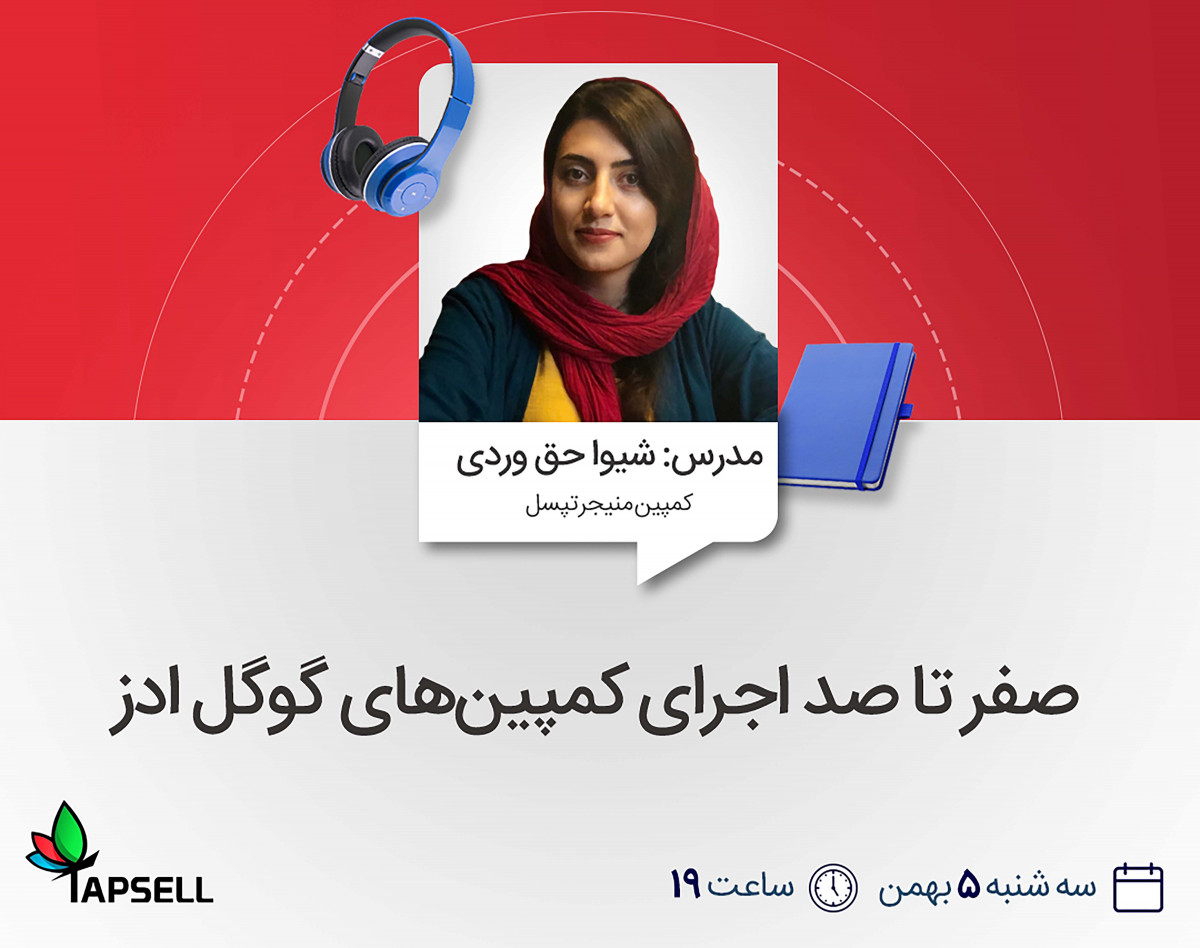 وبینار صفر تا صد اجرای کمپین‌های گوگل ادز